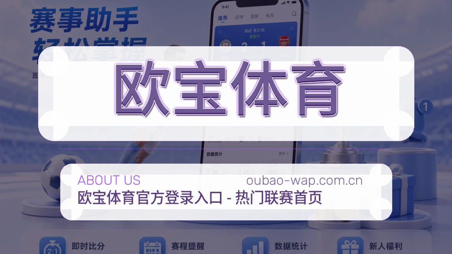 欧宝体育关于我们图片
