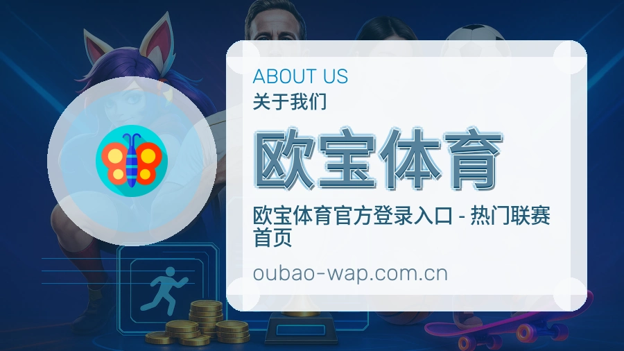欧宝体育平台简介