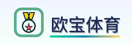 欧宝体育 Logo